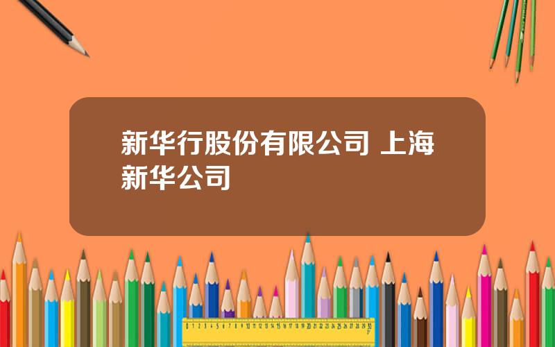 新华行股份有限公司 上海新华公司